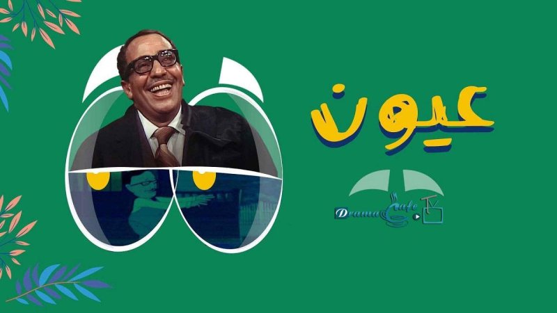 مسلسل عيون الحلقة 13 الثالثة عشر ( الأخيرة )