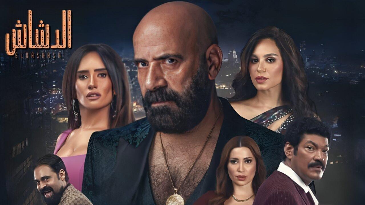 فيلم الدشاش 2025 كامل بجودة HD