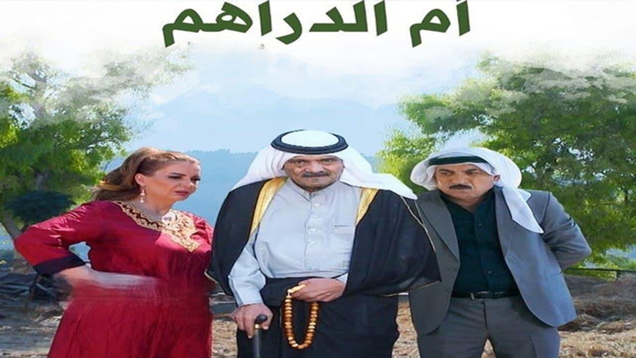 مسلسل ام الدراهم الحلقة 18 الثامنة عشر