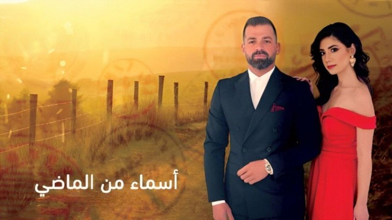 مسلسل اسماء من الماضي الحلقة 21 الحادية والعشرون
