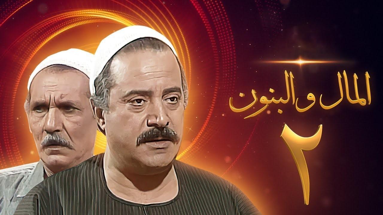 مسلسل المال والبنون 2 الحلقة 7 السابعة