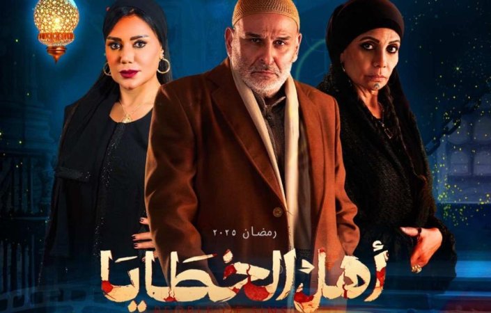مسلسل أهل الخطايا الحلقة 13 الثالثة عشر