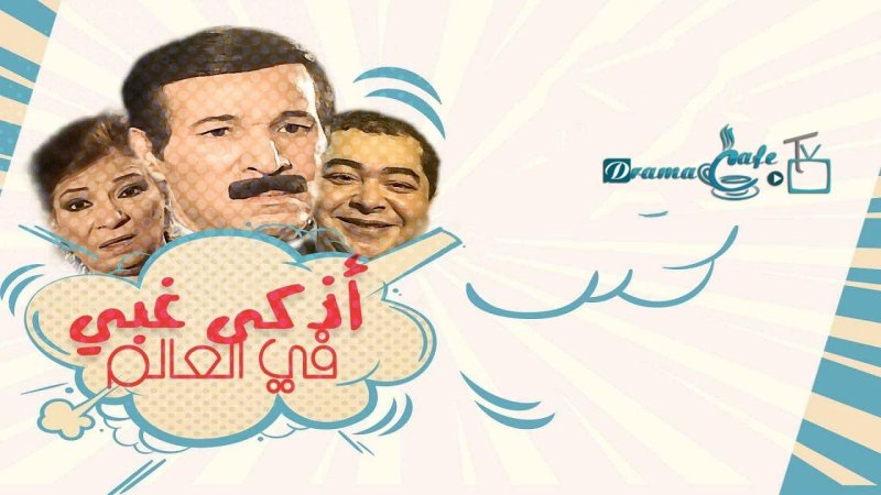 مسلسل أذكى غبي في العالم الحلقة 3 الثالثة