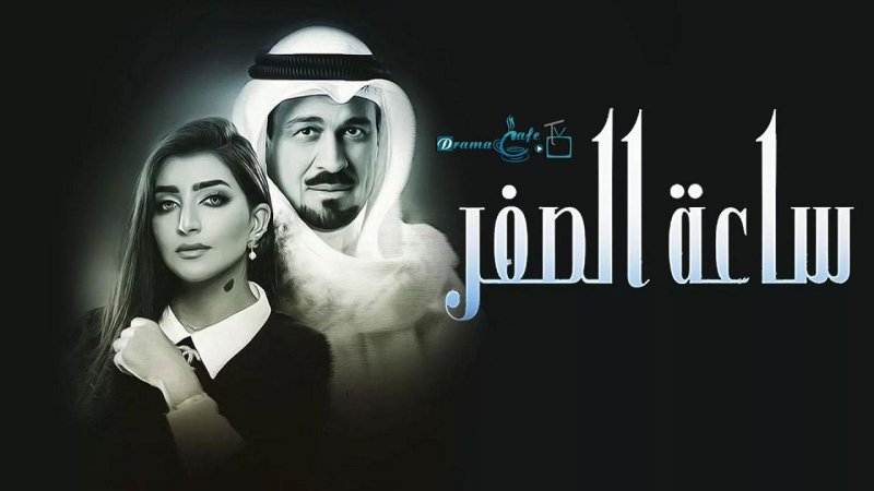 مسلسل ساعة الصفر الحلقة 30 الثلاثون ( الأخيرة )