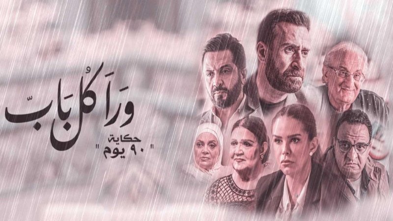 مسلسل ورا كل باب 2 - 90 يوم الحلقة 5 الخامسة ( الاخيرة )