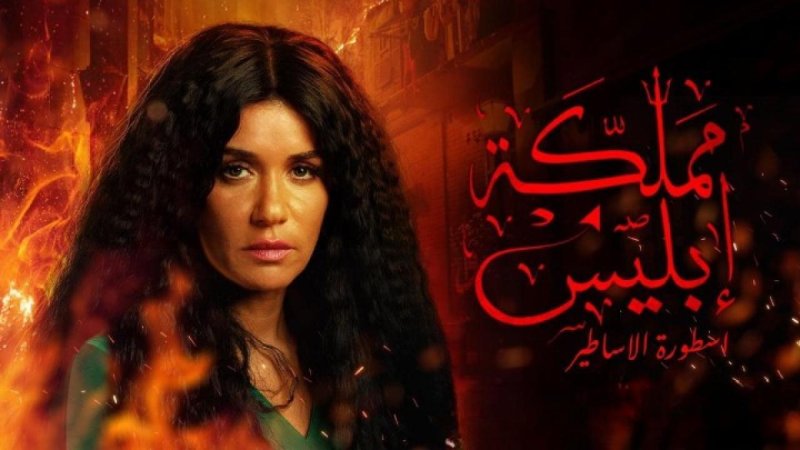 مسلسل مملكة إبليس الجزء الأول الحلقة 1 الاولي