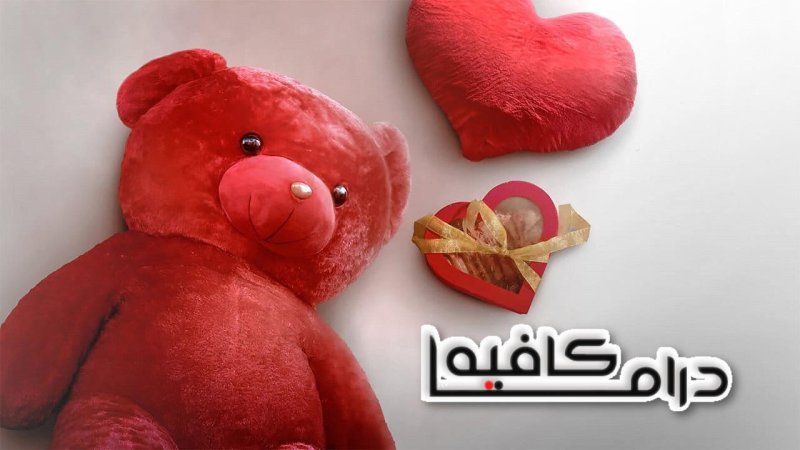 مسلسل في الحب والحياة الحلقة 7 السابعة - حكاية القلب الاحمر الكبير