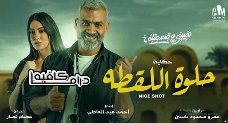 مسلسل نصيبي وقسمتك 4 - حلوة اللقطة الحلقة 3 الثالثة