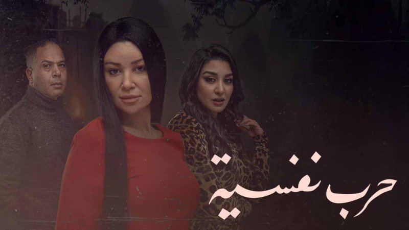 مسلسل حرب نفسية الحلقة 7 السابعة