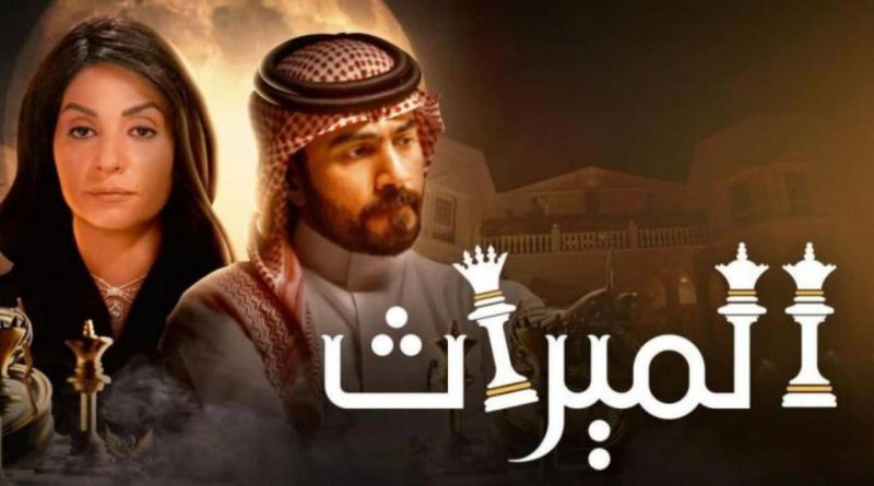 مسلسل الميراث الحلقة 750