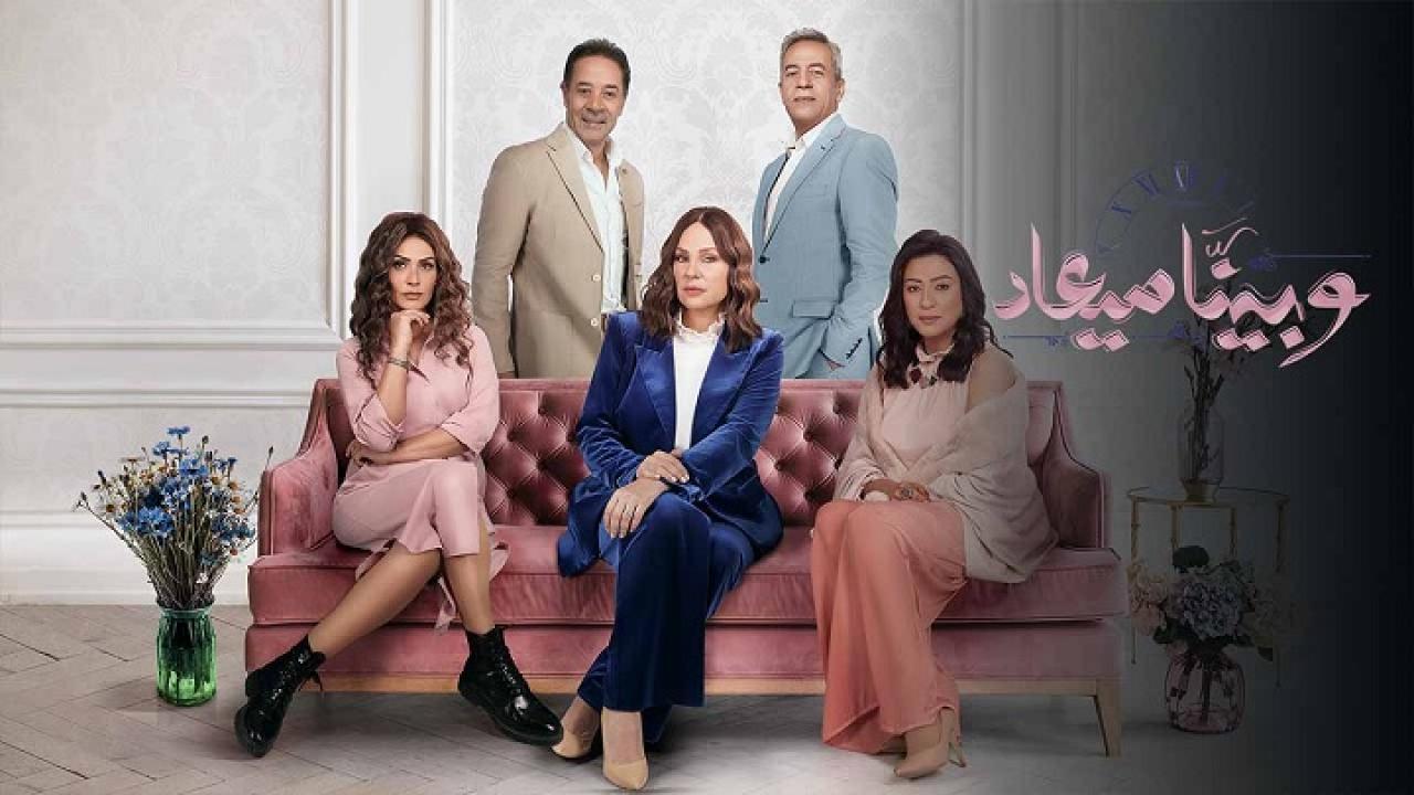 مسلسل وبينا ميعاد 2 الحلقة 20 العشرون