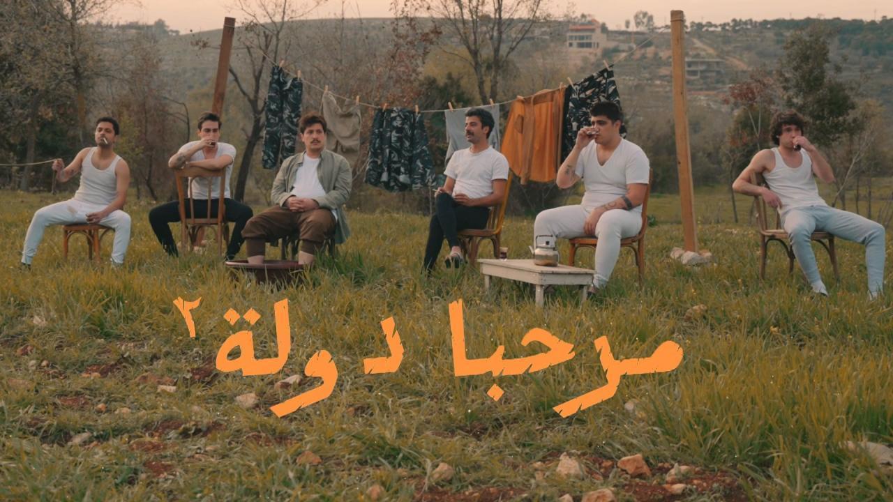 مسلسل مرحبا دولة 2 الحلقة 7 السابعة
