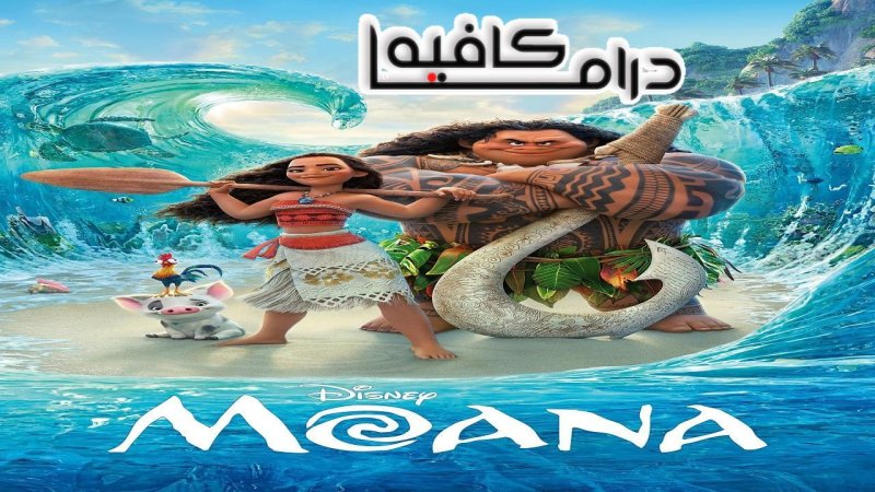 فيلم Moana 2016 مترجم كامل HD