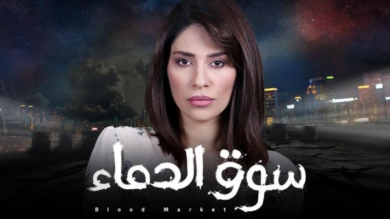 مسلسل سوق الدماء الحلقة 2 الثانية