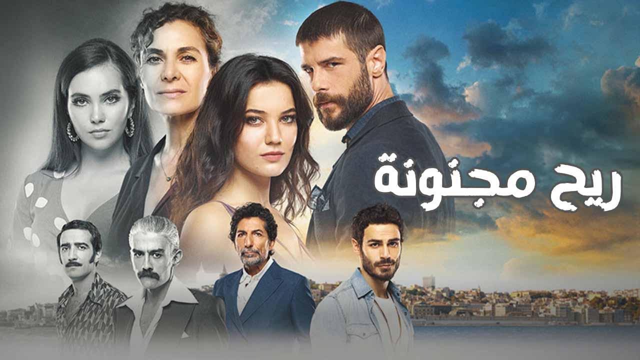 مسلسل ريح مجنونة الحلقة 3 الثالثة مدبلجة