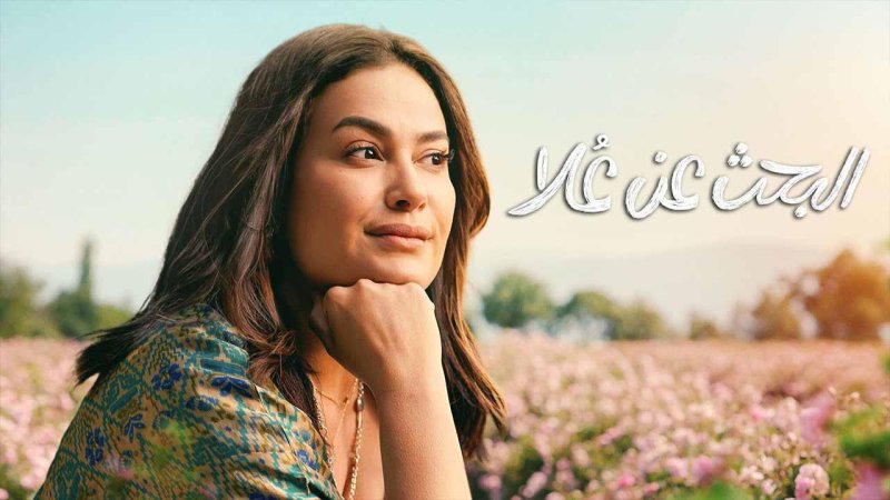 مسلسل البحث عن علا 2 الحلقة 4 الرابعة