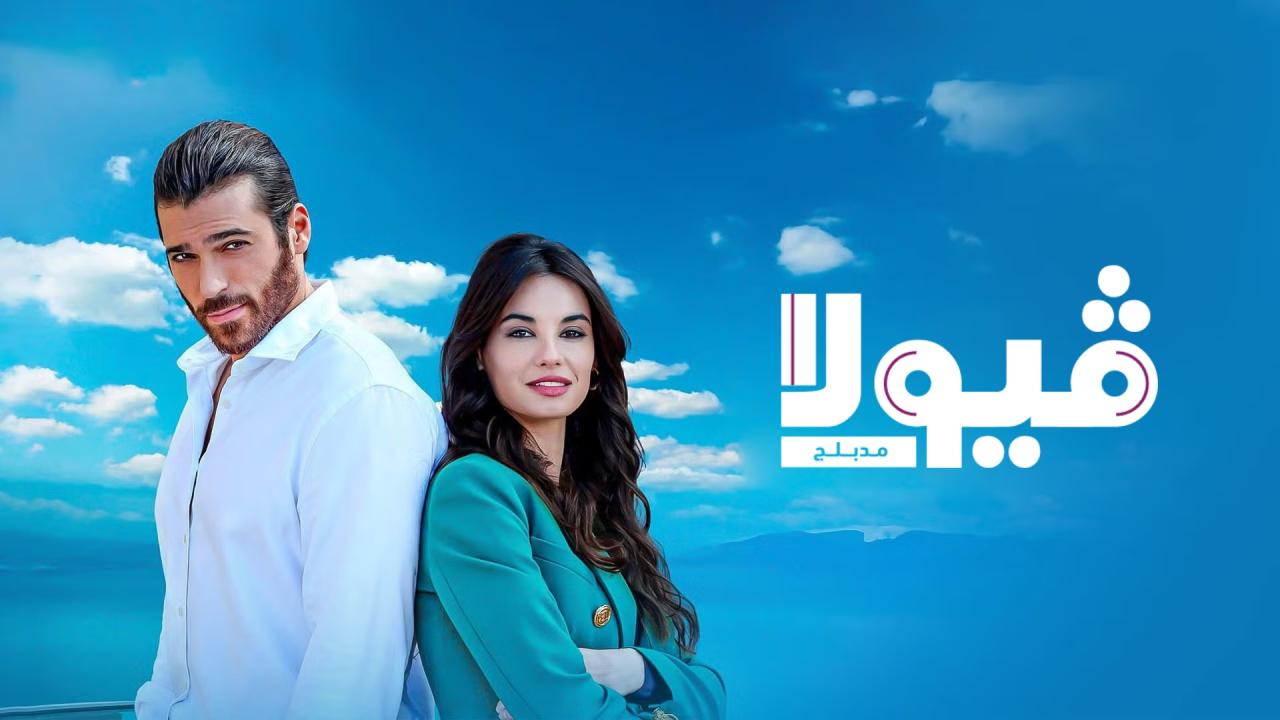 مسلسل فيولا الحلقة 7 السابعة مدبلج