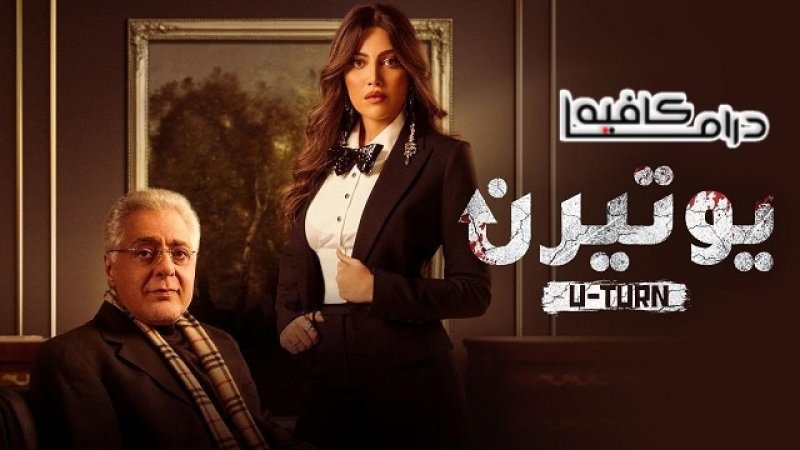 مسلسل يوتيرن الحلقة 16 السادسة عشر