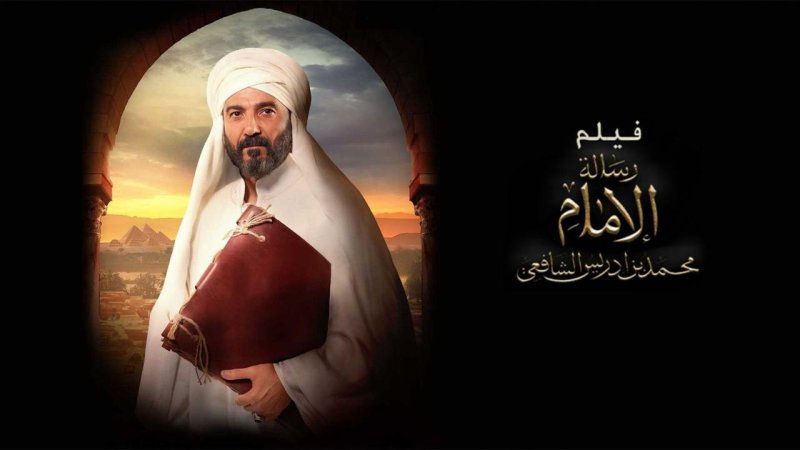 فيلم رسالة الإمام 2025 كامل HD