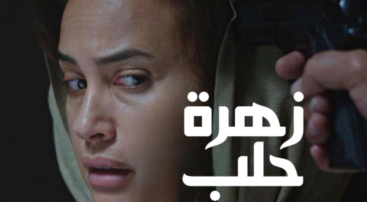 فيلم زهرة حلب 2016 كامل HD