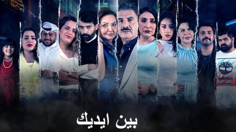 مسلسل بين ايديك الحلقة 3 الثالثة