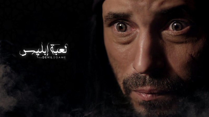 مسلسل لعبة ابليس الحلقة 28 الثامنة والعشرون