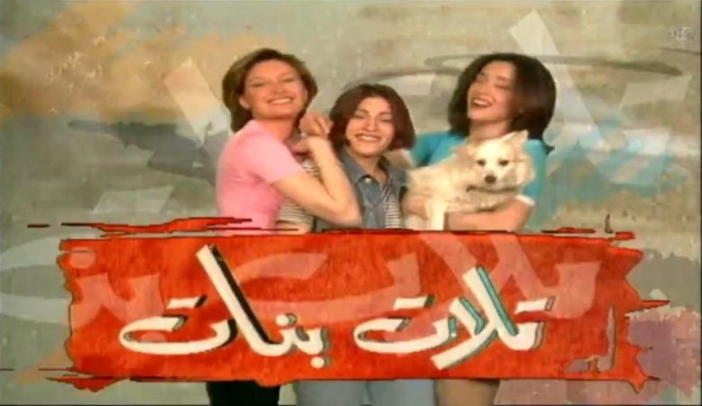 مسلسل تلات بنات الجزء الأول الحلقة 4 الرابعة