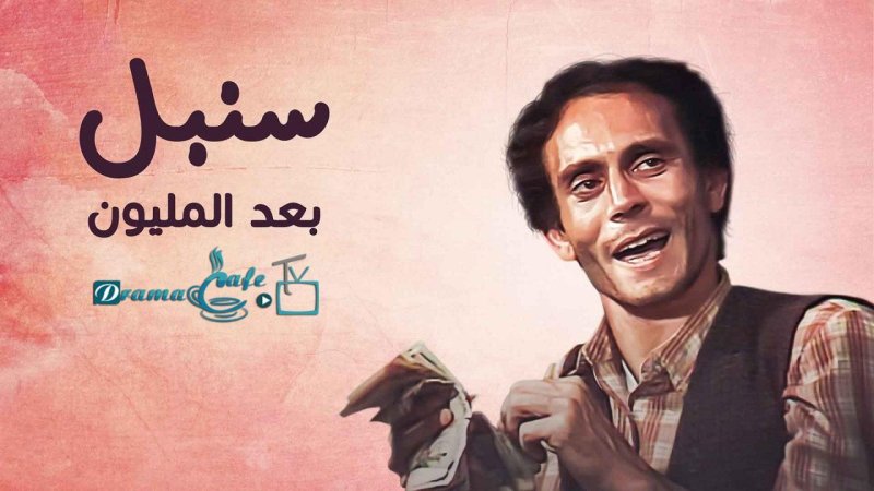 مسلسل سنبل بعد المليون الحلقة 3 الثالثة