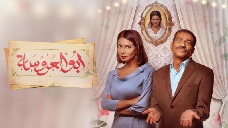 مسلسل ابو العروسة الحلقة 18 الثامنة عشر