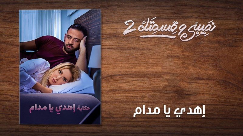 مسلسل نصيبي وقسمتك 2 الحلقة 14 الرابعة عشر ( إهدي يا مدام )
