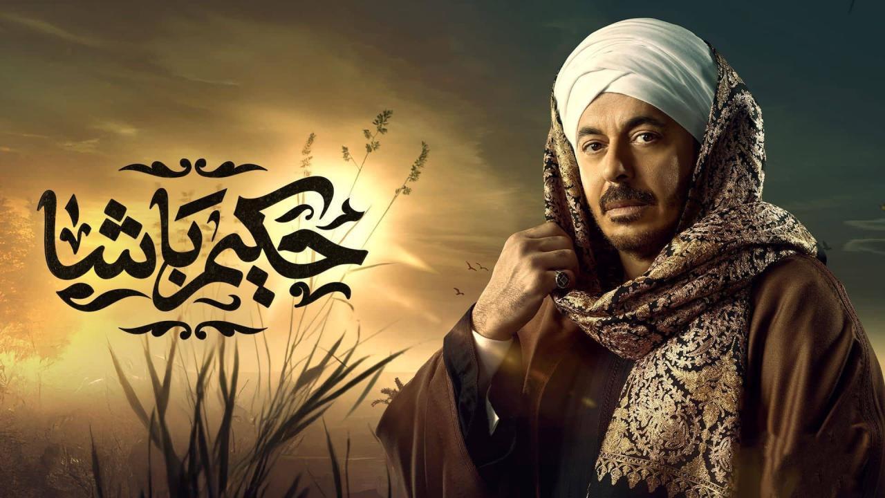 مسلسل حكيم باشا الحلقة 10 العاشرة