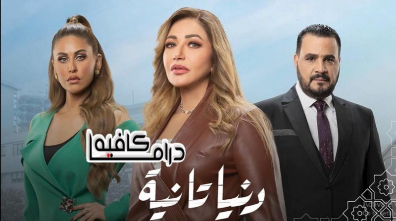 مسلسل دنيا تانية الحلقة 20 العشرون