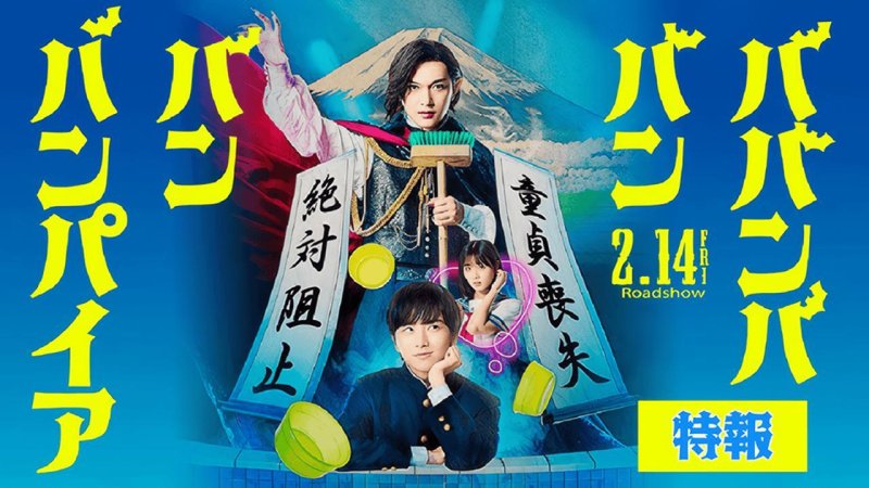 فيلم Baban Baban Ban Vampire 2025 مترجم كامل HD