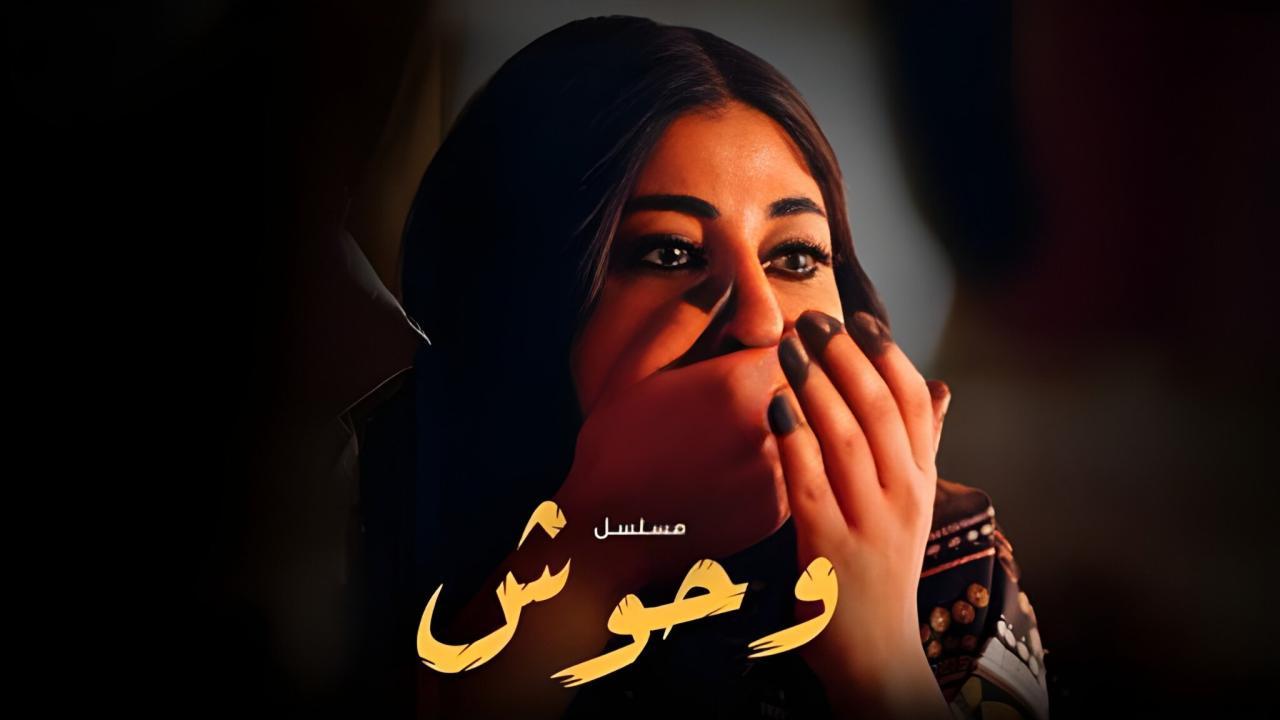 مسلسل وحوش الحلقة 2 الثانية