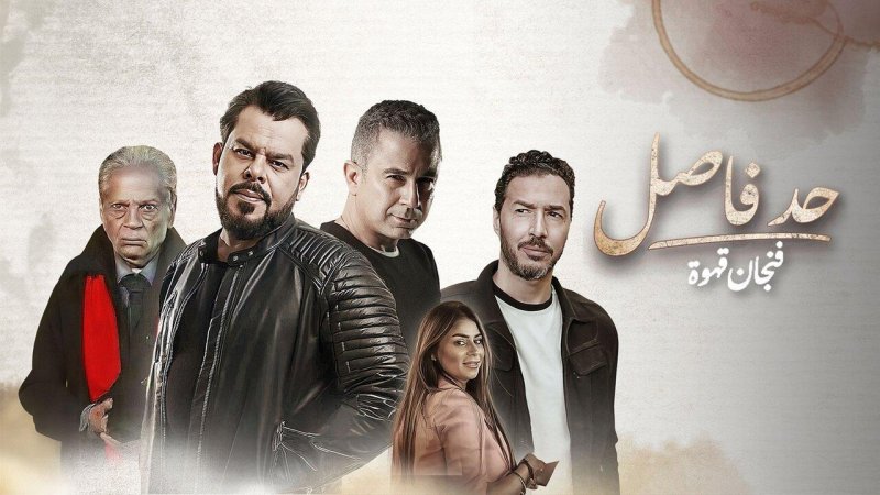 مسلسل حد فاصل حكاية فنجان قهوة الحلقة 4 الرابعة