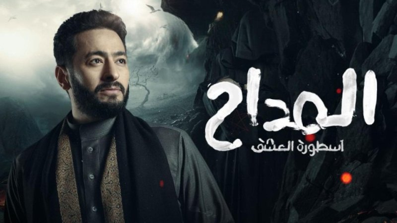 مسلسل المداح 3 الحلقة 25 الخامسة والعشرون ( اسطورة العشق )