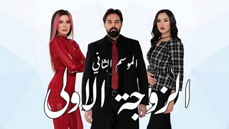 مسلسل الزوجة الاولى 2 الحلقة 25 الخامسة والعشرون