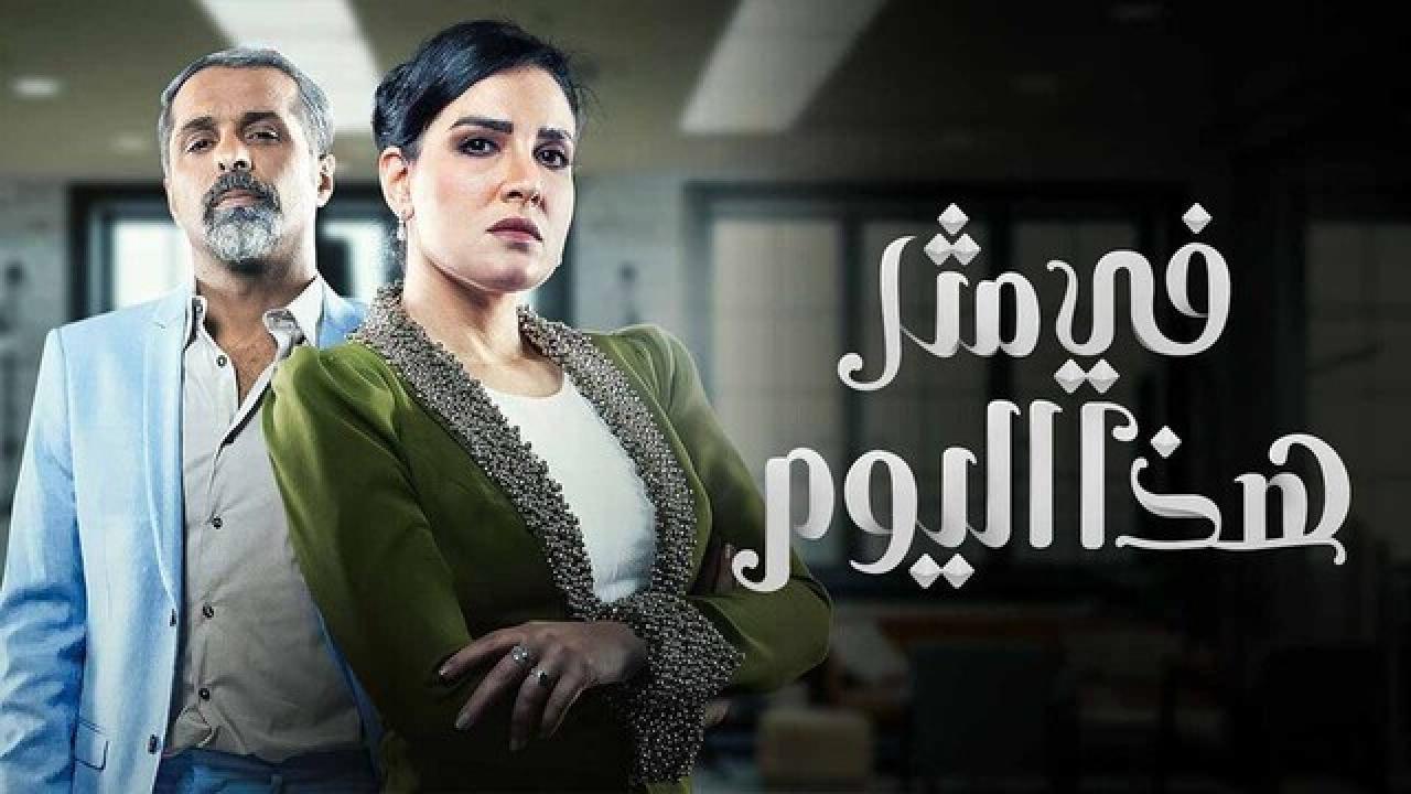 مسلسل في مثل هذا اليوم الحلقة 13 الثالثة عشر