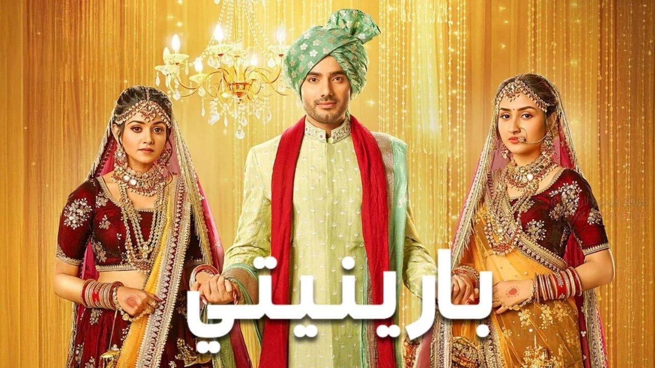 مسلسل بارينيتي الحلقة 2 الثانية مدبلجة HD