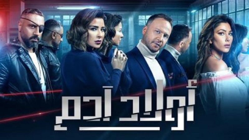 مسلسل اولاد ادم الحلقة 13 الثالثة عشر