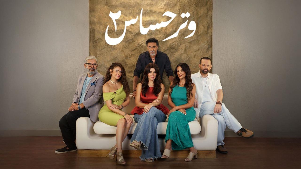 مسلسل وتر حساس 2 الحلقة 12 الثانية عشر