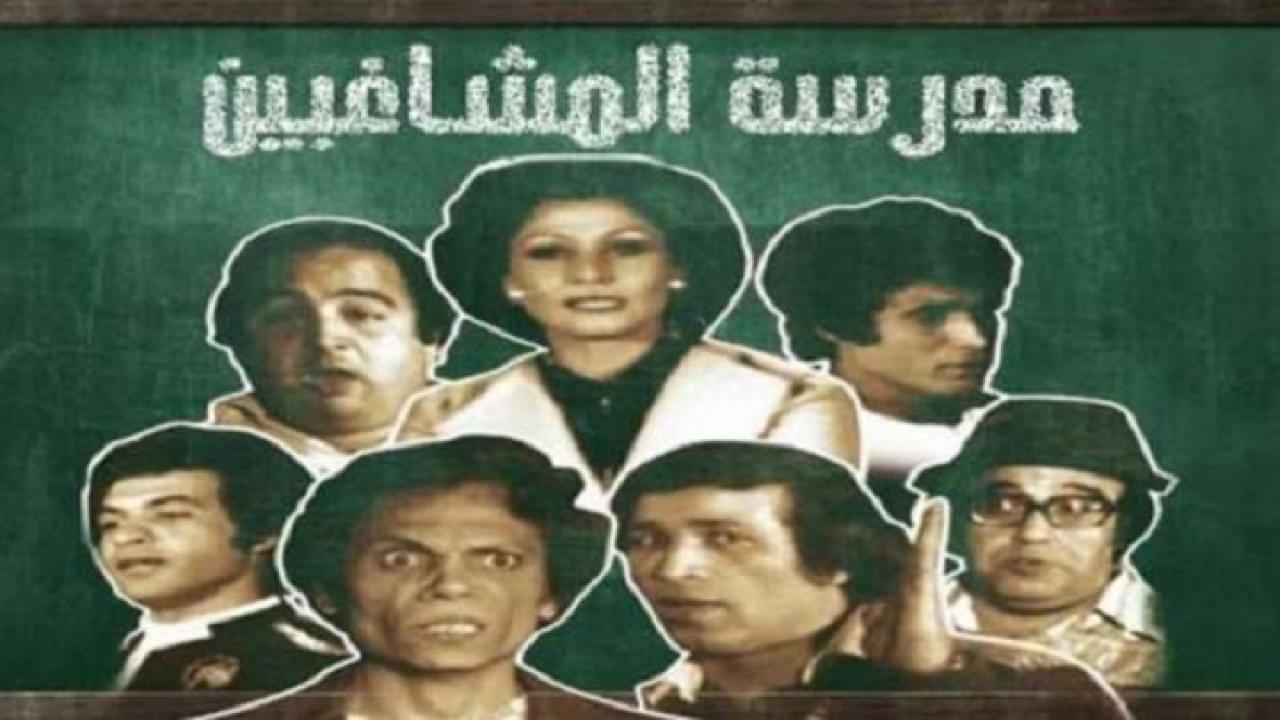 مسرحية مدرسة المشاغبين 1971 كاملة HD