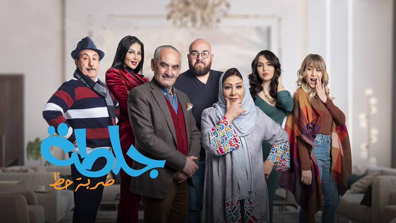 مسلسل جلطة 4 :ضربة حظ الحلقة 24 الرابعة والعشرون
