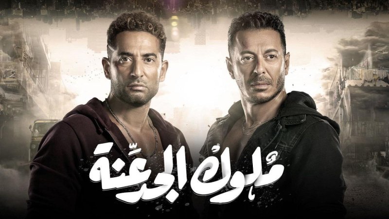 مسلسل ملوك الجدعنة الحلقة 26 السادسة والعشرون