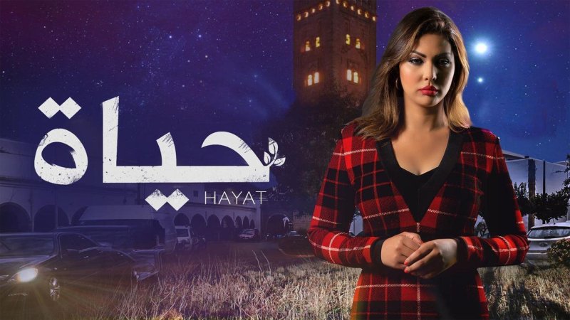 مسلسل حياة الحلقة 13 الثالثة عشر