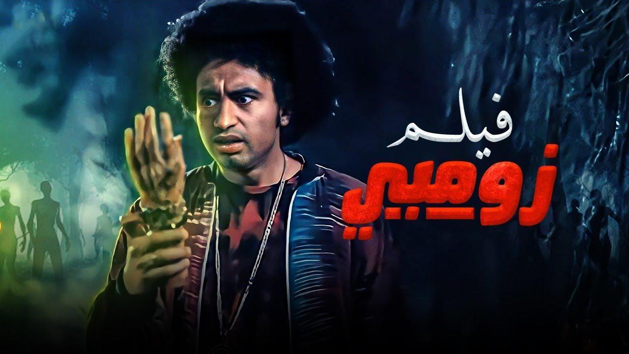 فيلم زومبي 2022 كامل HD