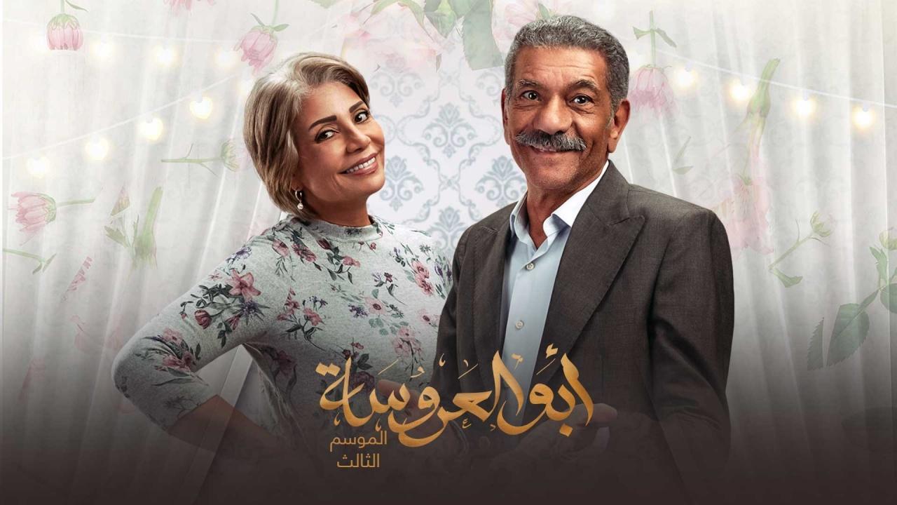 مسلسل ابو العروسة 3 الحلقة 17 السابعة عشر