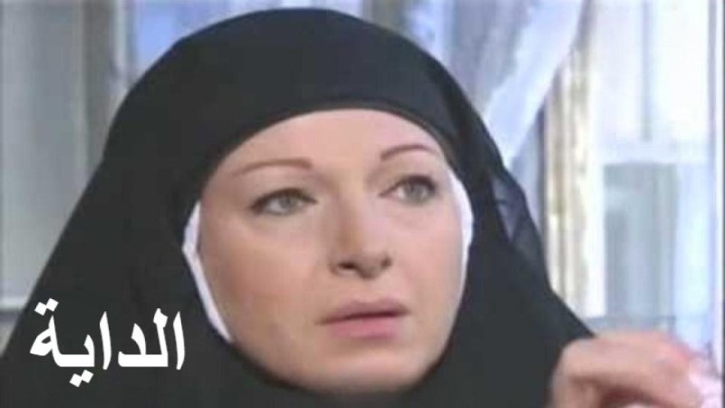 مسلسل الداية الحلقة 15 الخامسة عشر
