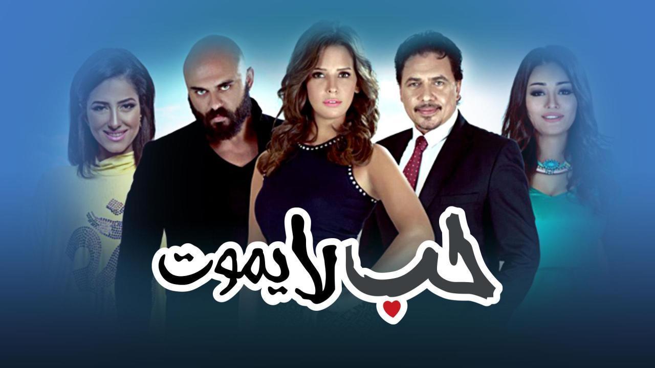 مسلسل حب لا يموت الحلقة 21 الحادية والعشرون