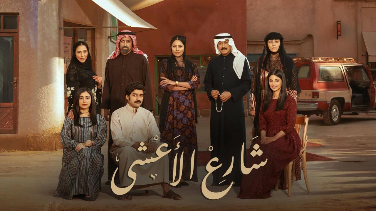 مسلسل شارع الأعشى الحلقة 11 الحادية عشر